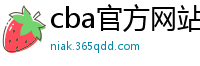 cba官方网站